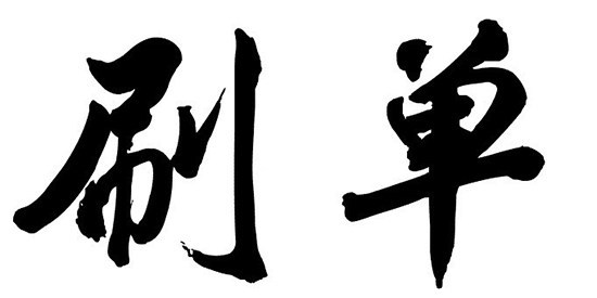 網(wǎng)購(gòu)刷單頑疾有得治 電商平臺(tái)兩難心態(tài)如何改變?