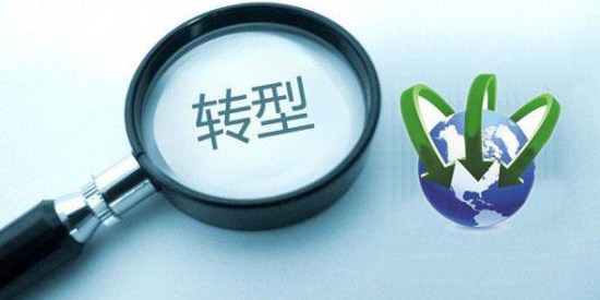 傳統(tǒng)企業(yè)面對互聯(lián)網(wǎng)，該做些什么？