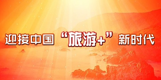 開明開放開拓 迎接中國”旅游+”新時(shí)代