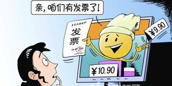 電商：電子發(fā)票來(lái)了 電商假貨還有市場(chǎng)嗎