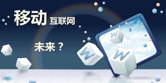 2015年移動(dòng)互聯(lián)網(wǎng)行業(yè)11大趨勢(shì)