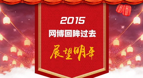 2015年，網(wǎng)博回眸過去，展望明年！