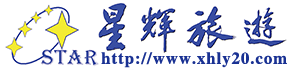 清遠(yuǎn)市星輝旅游官網(wǎng)