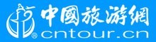 中國(guó)旅游網(wǎng)（CNTOUR）