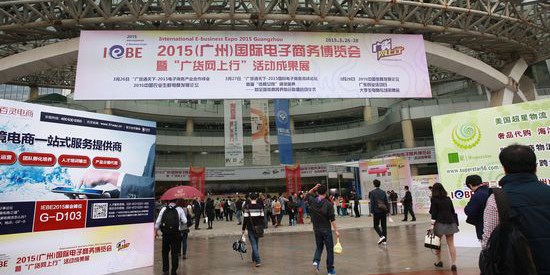 2015(廣州)國際電子商務(wù)博覽會(huì)情況介紹