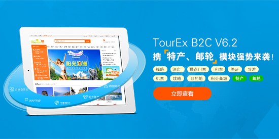 翹首以待！TourEx B2C V6.2實力升級!