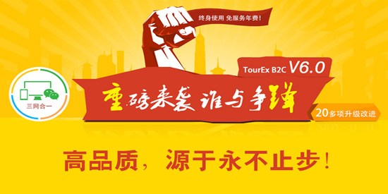 高品質(zhì)，源于永不止步！TourEx B2C V6.0 隆重發(fā)布！