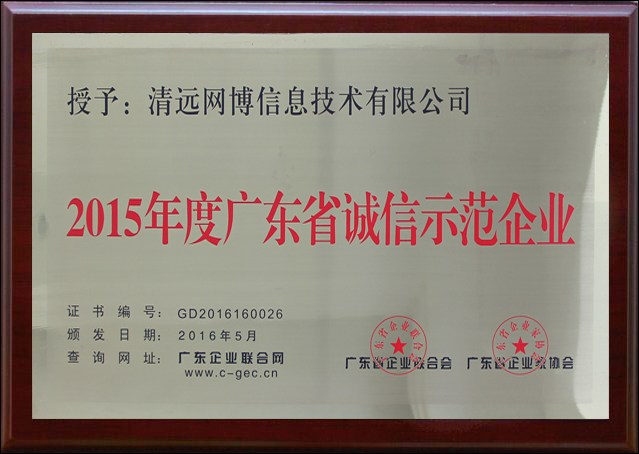 廣東省誠(chéng)信示范企業(yè).jpg