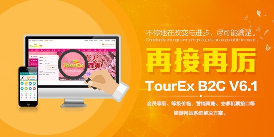 強勢升級，實力打造TourEx B2C V6.1正式發(fā)布！