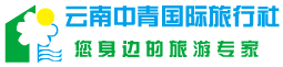 云南中青國(guó)際旅行社