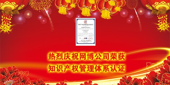 熱烈祝賀清遠(yuǎn)網(wǎng)博信息技術(shù)有限公司榮獲 “知識(shí)產(chǎn)權(quán)管理體系認(rèn)證”！