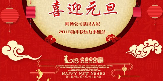 【網(wǎng)博公司】元旦放假通知！ 2017年感恩有您，2018年攜手同行！